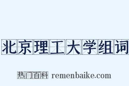 北京理工大学组词是什么意思的图片